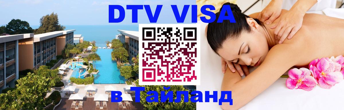 DTV (ДТВ) visa Таиланд Новосибирск 